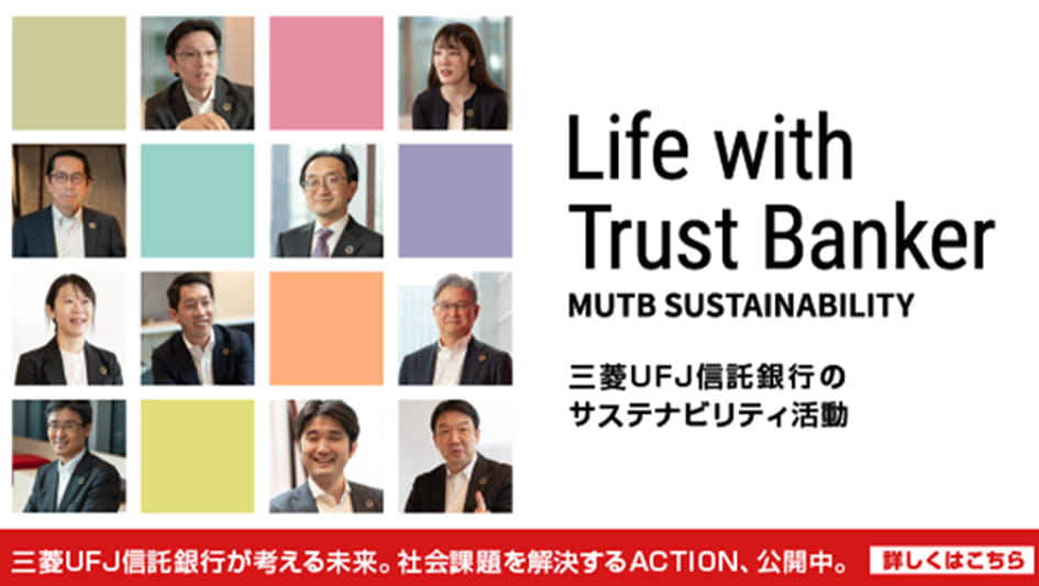 Life with Trust Banker MUTB SUSTAINABILITY 三菱ＵＦＪ信託銀行のサステナビリティ活動
