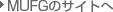 MUFG�̃T�C�g��