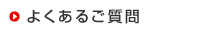 �悭���邲����ꗗ