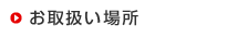 ���戵���ꏊ