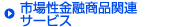 �s�ꐫ���Z���i�֘A�T�[�r�X