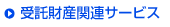 ������Y�֘A�T�[�r�X
