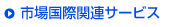 �s�ꍑ�ۊ֘A�T�[�r�X