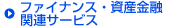 �t�@�C�i���X�E���Y���Z�֘A�T�[�r�X