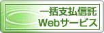 �ꊇ�x���M��Web�T�[�r�X