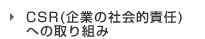 �O�H�t�e�i�M����s��CSR�i��Ƃ̎Љ�I�ӔC�j�ւ̎��g��