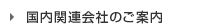 �O�H�t�e�i�M����s�̍����֘A��Ђ̂��ē�