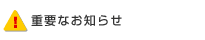 �d�v�Ȃ��m�点