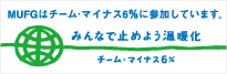 MUFG�̓`�[���E�}�C�i�X6���ɎQ�����Ă��܂��B�݂�ȂŎ~�߂悤���g���E�`�[���E�}�C�i�X6��