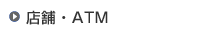 �O�H�t�e�i�M����s�̓X�܁EATM