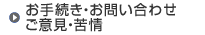 ���葱���E���₢���킹�E���ӌ��E���