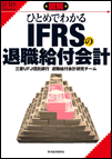 } ЂƂ߂ł킩 IFRS ̑ސEtv