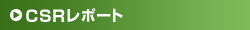 CSR���|�[�g