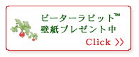 ピーターラビット壁紙プレゼント中へ