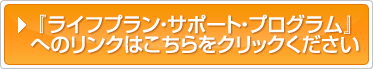 ���C�t�v�����E�T�|�[�g�E�v���O�����ւ̃����N�͂�������N���b�N���Ă�������