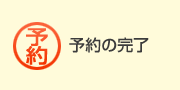 予約の完了