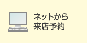 ネットから来店予約