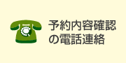 予約内容確認の電話連絡