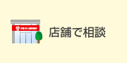 店舗で相談