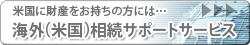 米国に財産をお持ちの方には…/海外(米国)相続サポートサービス