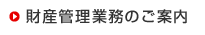 ���Y�Ǘ��Ɩ��̂��ē�