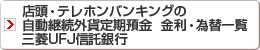 店頭・テレホンバンキングの自動継続外貨定期預金 金利・為替一覧