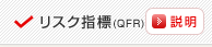 ���X�N�w�W(QFR)