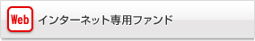 �C���^�[�l�b�g��p�t�@���h