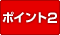 �|�C���g�Q�A���S�҂ł����S�̃T�|�[�g