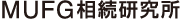 ＭＵＦＧ相続研究所