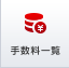 手数料一覧
