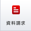 資料請求