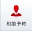 相談予約