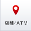 店舗 / ATM