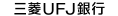 三菱ＵＦＪ銀行