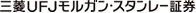 三菱ＵＦＪモルガン・スタンレー証券
