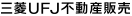 三菱ＵＦＪ不動産販売