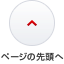 ページの先頭へ
