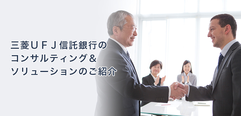 三菱ＵＦＪ信託銀行のコンサルティング＆ソリューションのご紹介