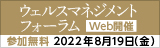 ウェルスマネジメントフォーラム Web開催 参加無料 2022年8月19日金曜日