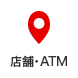 店舗・ATM