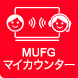 ＭＵＦＧマイカウンター