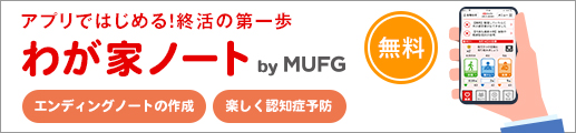 アプリではじめる！終活の第一歩 わが家ノート by MUFG 無料 エンディングノートの作成 楽しく認知症予防