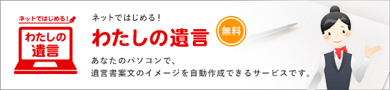 ネットではじめる！わたしの遺言