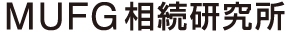 ＭＵＦＧ相続研究所