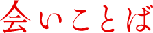 ����Ƃ�