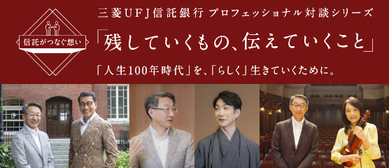 「残していくもの、伝えていくこと」「人生100年時代」を、「らしく」生きていくために。