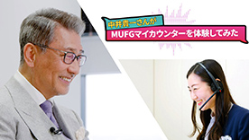 中井貴一さんがＭＵＦＧマイカウンターを体験してみた