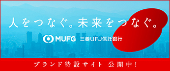 人をつなぐ。未来をつなぐ。ＭＵＦＧ 三菱ＵＦＪ信託銀行 ブランド特設サイト公開中！