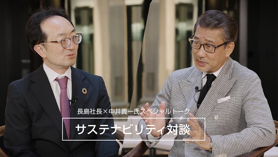 長島社長×中井貴一氏スペシャルトーク サステナビリティ対談